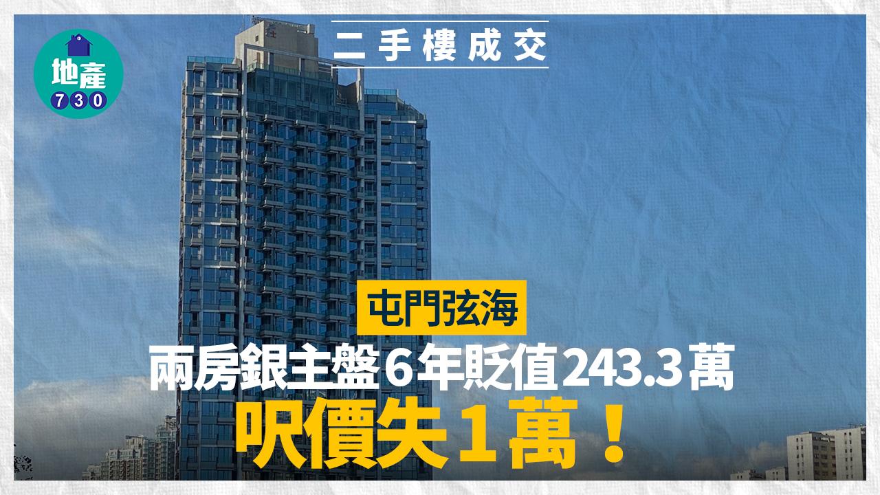 呎價失1萬！屯門弦海兩房銀主盤6年貶值243.3萬｜二手樓成交