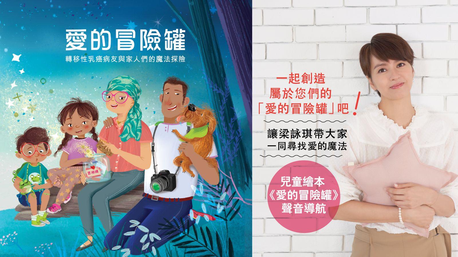 打開心扉，走過乳癌——《愛的冒險罐》助家庭化解親子溝通困難 