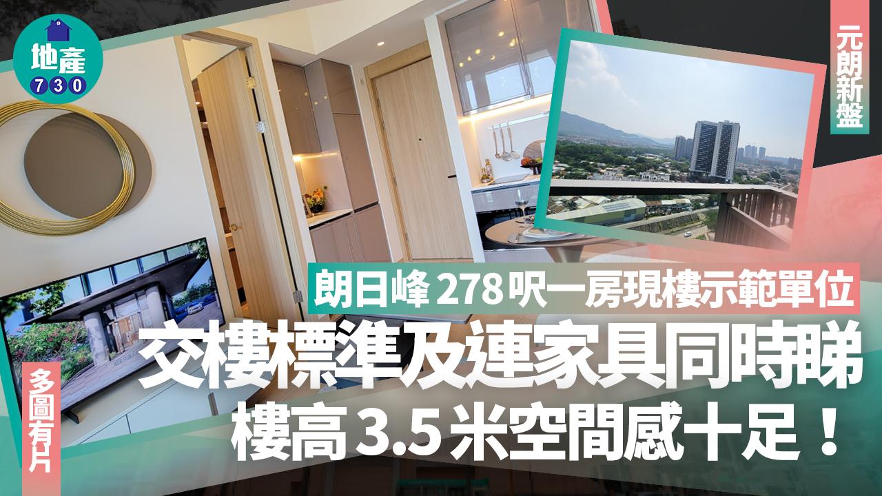 朗日峰示範單位｜278呎交樓標準及連家具一房同時睇 樓高3.5米空間感十足(多圖有片)｜元朗新盤