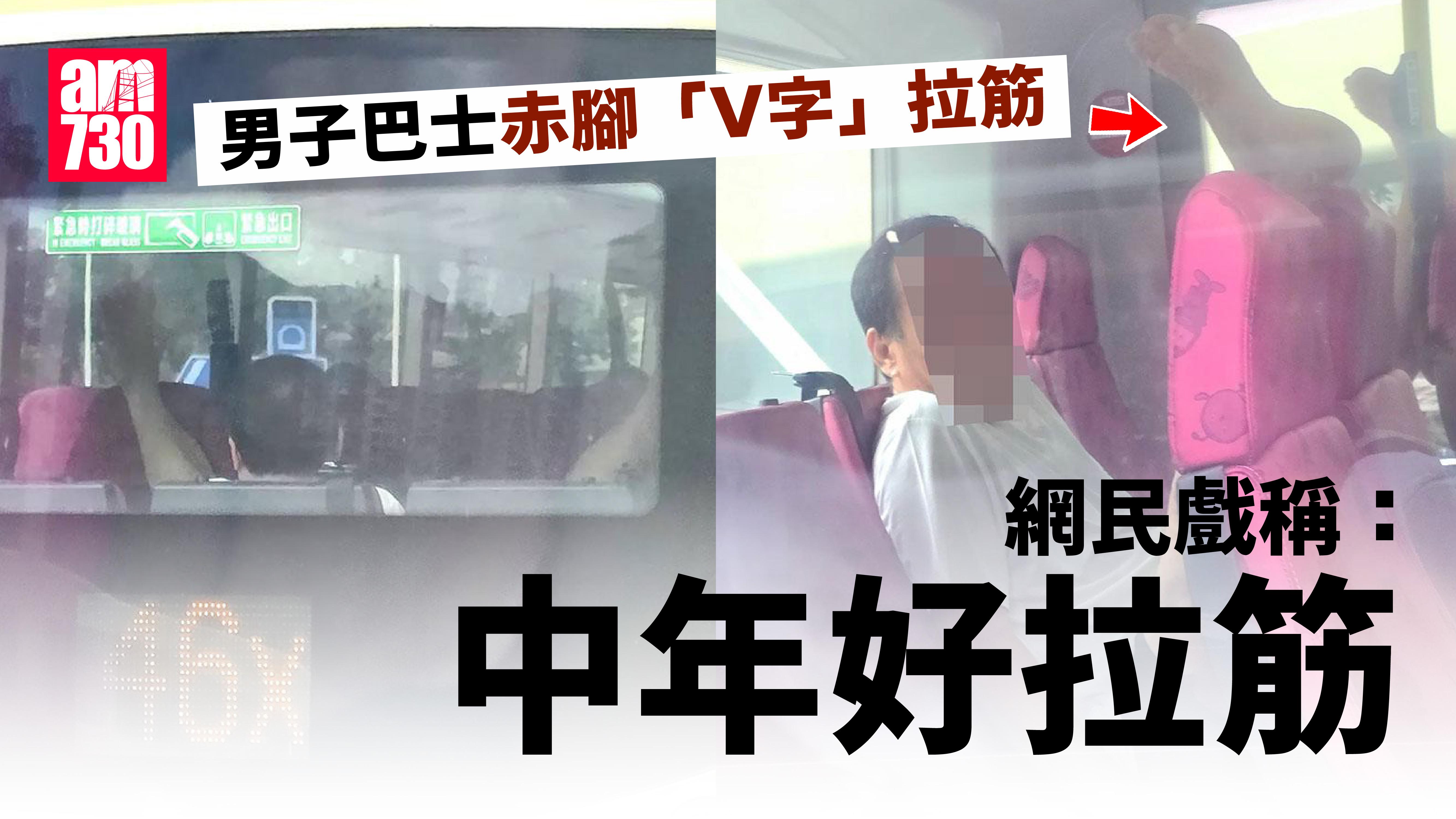 網上熱話｜中年漢巴士上層車尾赤腳V字形拉筋　網民好奇車長急剎後果