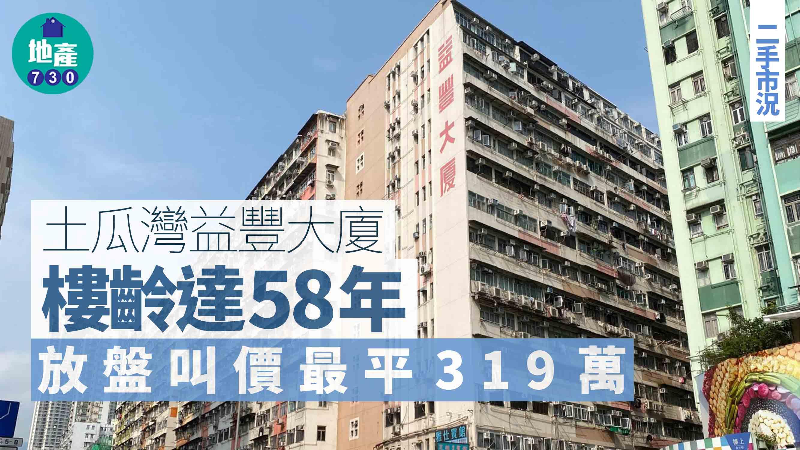 土瓜灣益豐大廈停電｜樓齡達58年 放盤叫價最平319萬