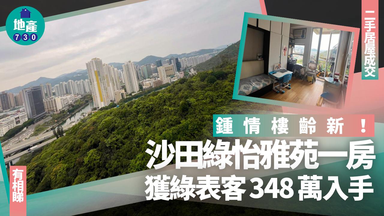 鍾情樓齡新！沙田居屋綠怡雅苑一房獲綠表客348萬入手(有圖)｜二手樓成交