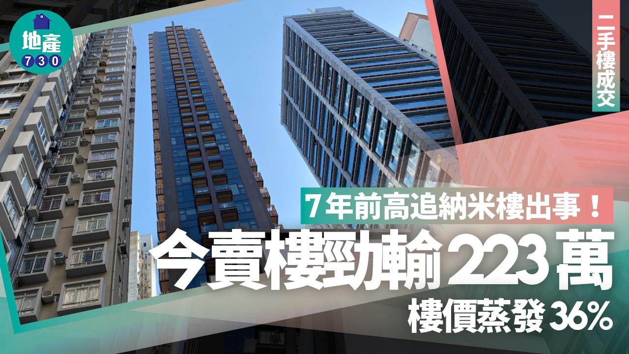 7年前高追納米樓出事！今賣樓勁輸223萬 樓價蒸發36%｜二手樓成交