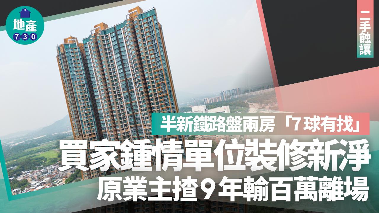 半新鐵路盤兩房「7球有找」 買家鍾情單位裝修新淨 9年跌價百萬｜二手蝕讓