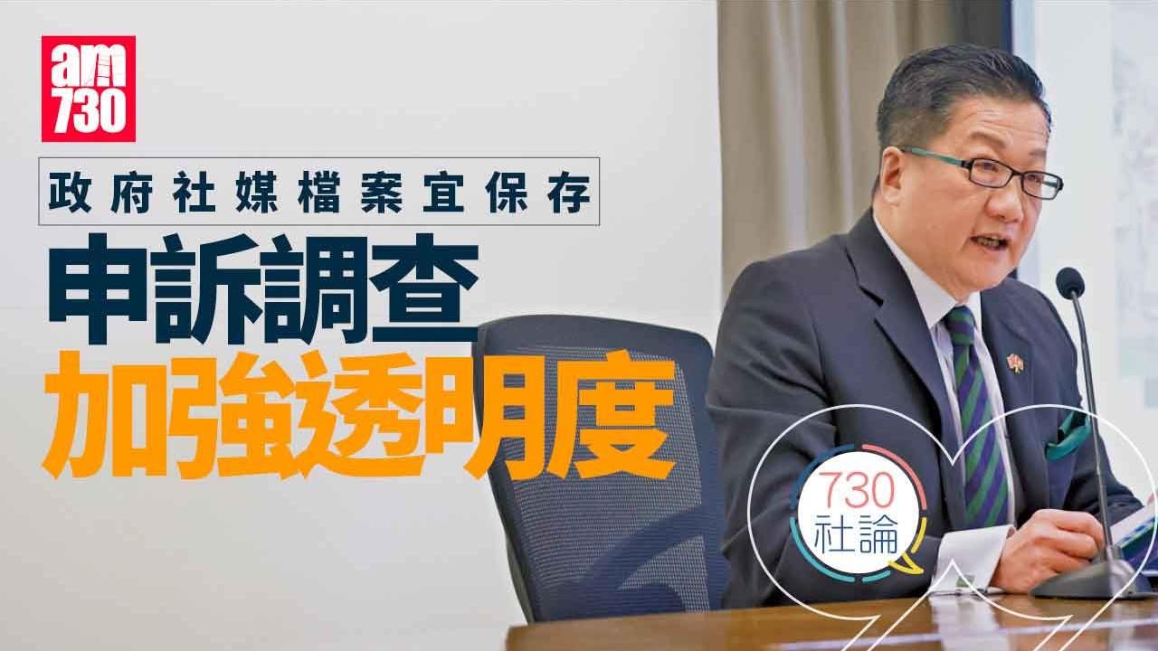 政府社媒檔案宜保存 申訴調查加強透明度