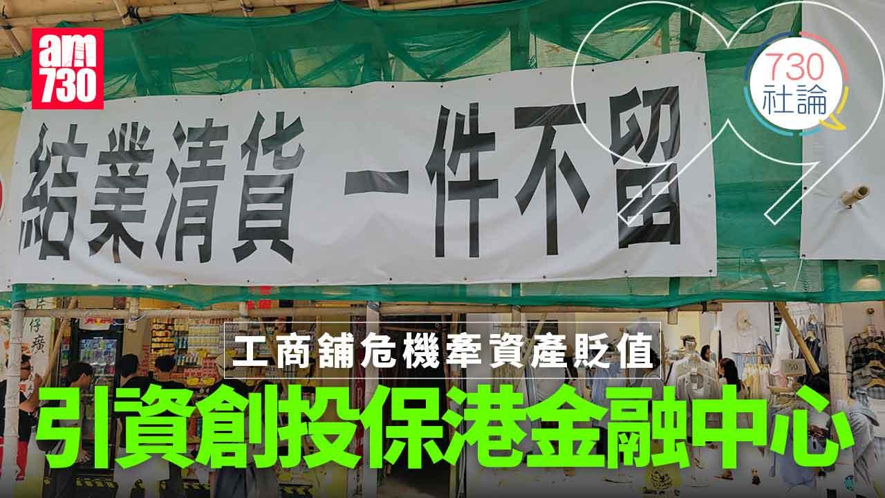 工商舖危機牽資產貶值 引資創投保港金融中心