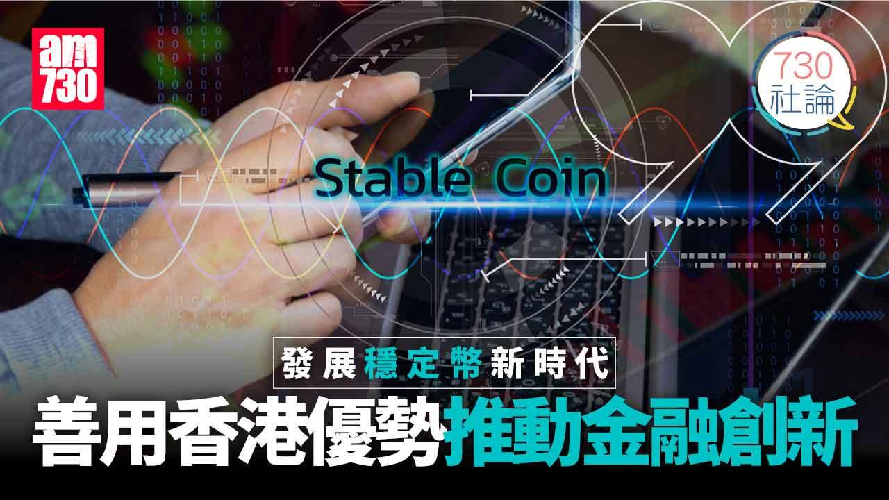 發展穩定幣新時代 善用香港優勢推動金融創新