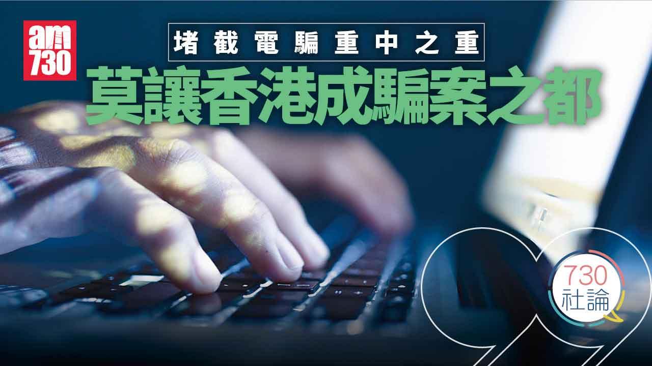 堵截電騙重中之重 莫讓香港成騙案之都
