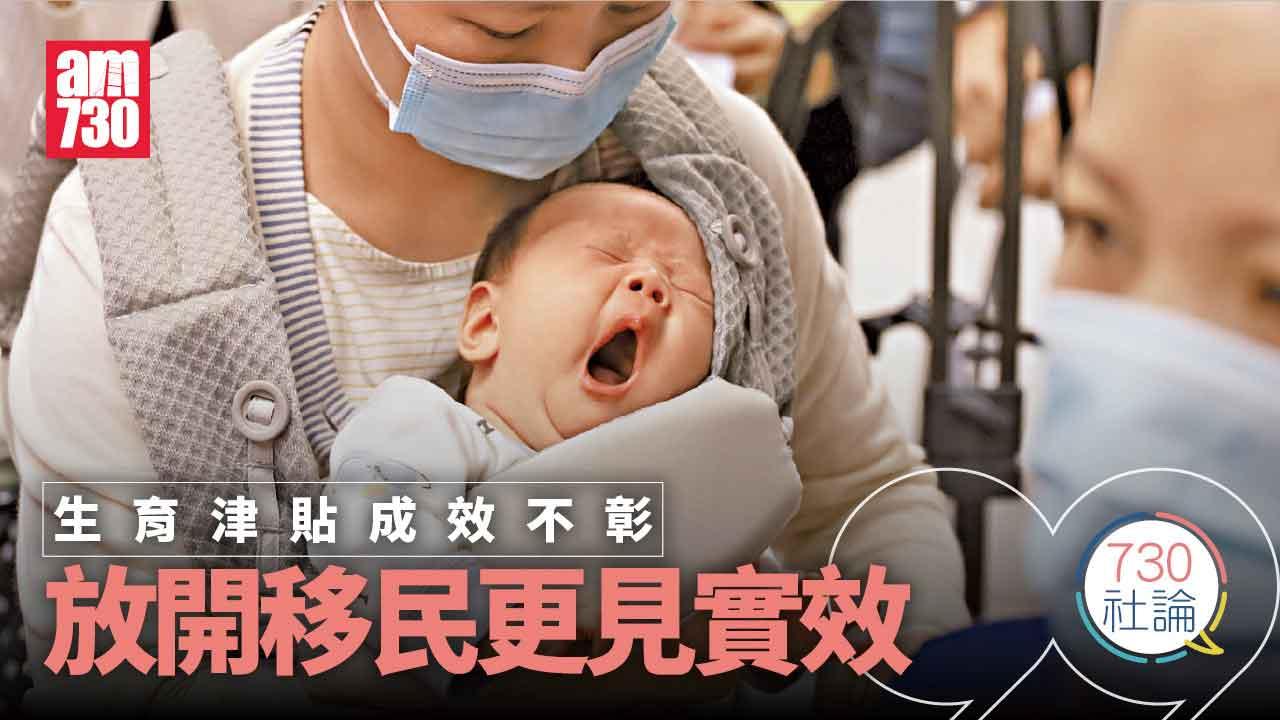 生育津貼成效不彰 放開移民更見實效