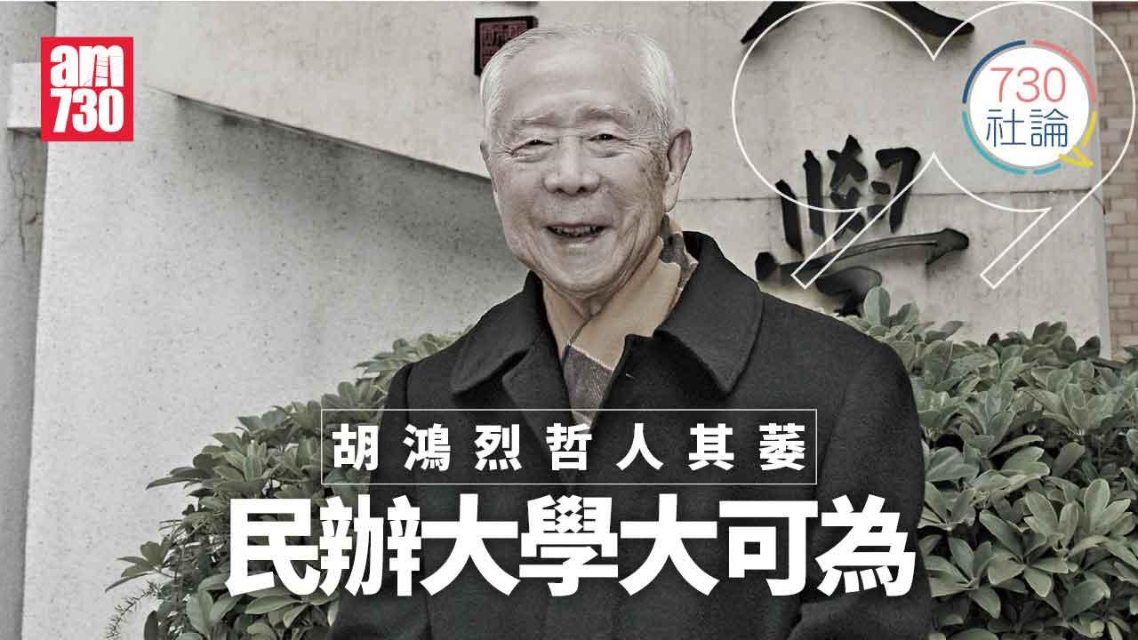 胡鴻烈哲人其萎 民辦大學大可為