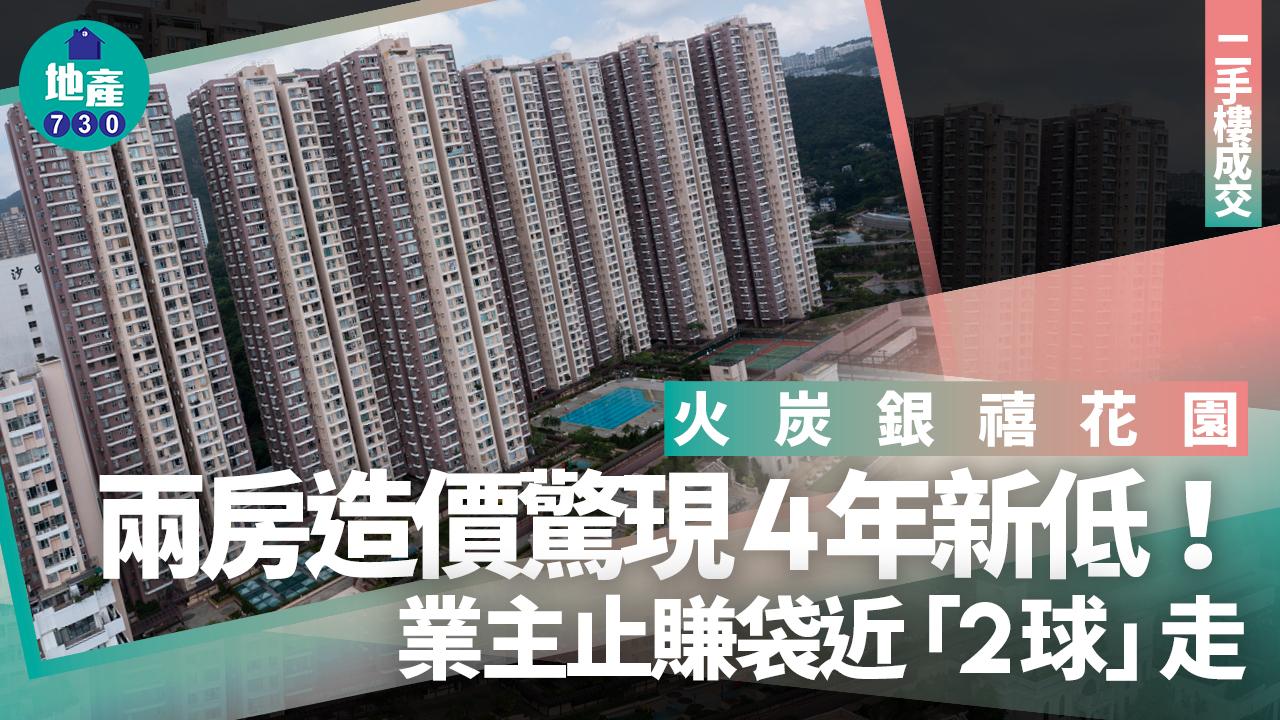 火炭銀禧花園兩房造價驚現4年新低 業主止賺袋近「2球」走｜二手樓成交