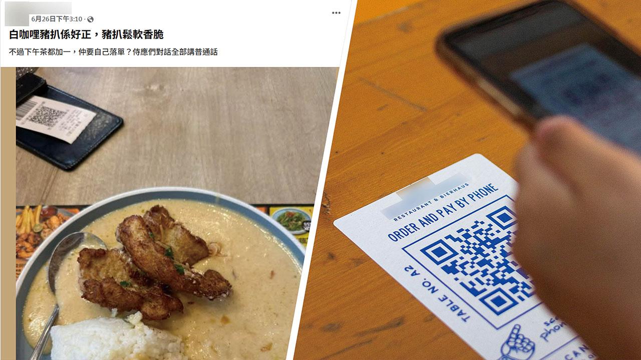 有食客不滿食肆連自助二維碼落單也要收加一服務費。