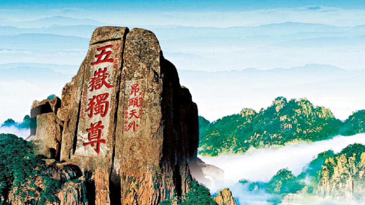 朝聖之旅 11日走遍中華五嶽