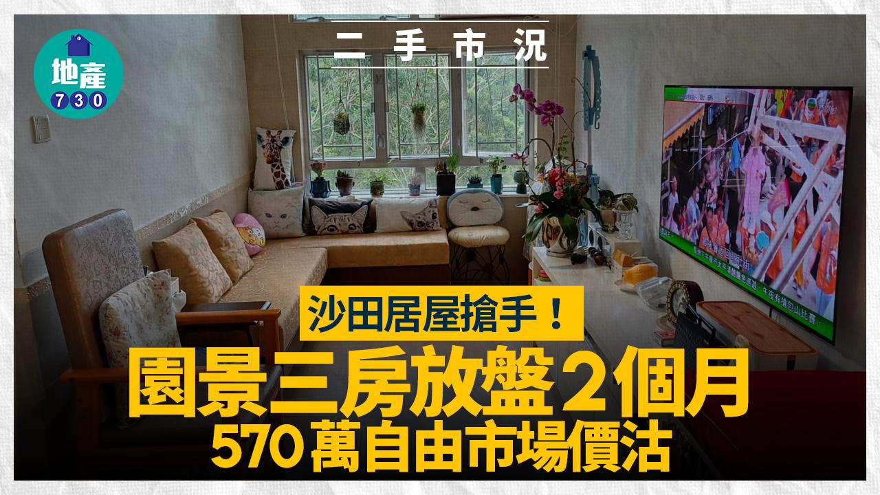 沙田居屋搶手！園景三房放盤2個月570萬自由市場價沽(有圖)｜二手市況