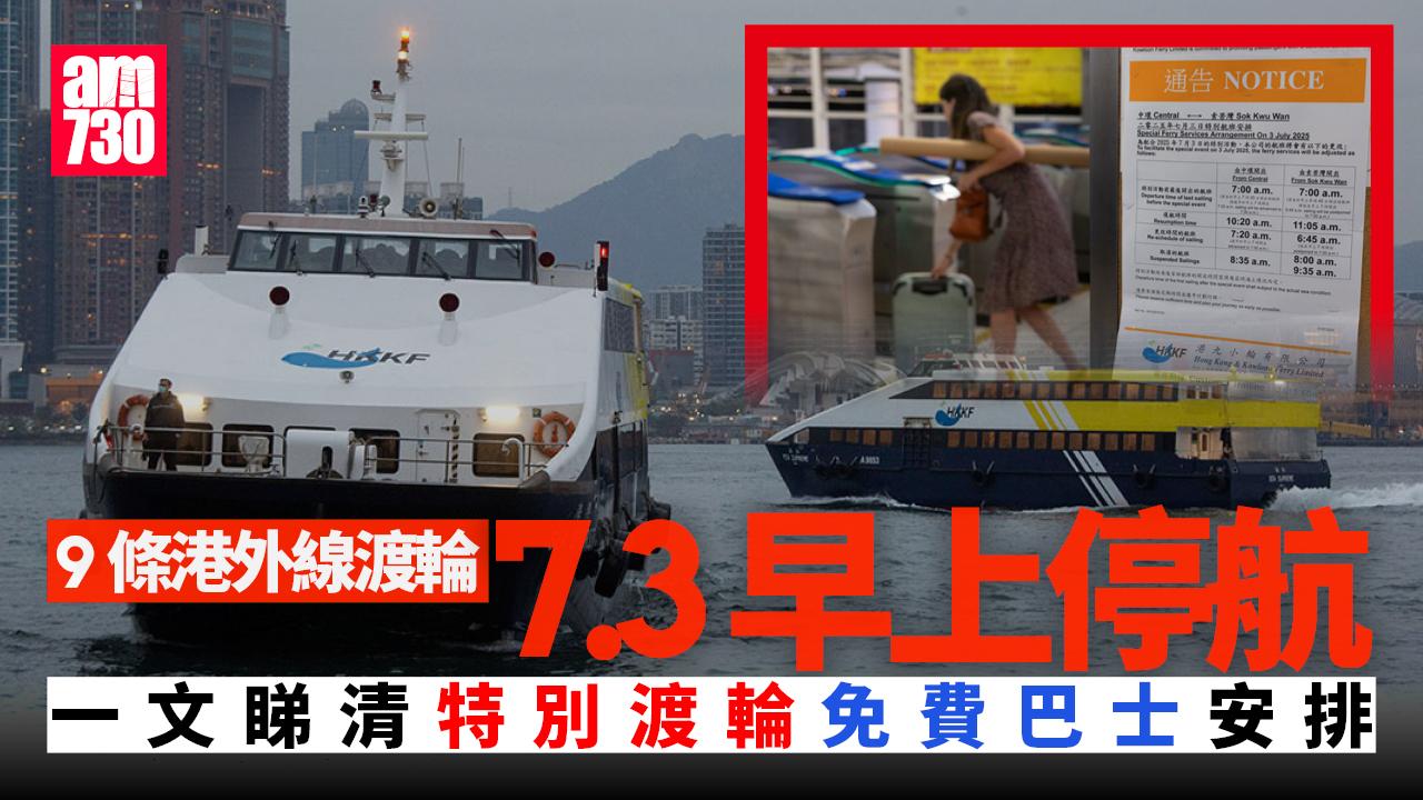 山東艦訪港｜9條港外線渡輪7.3早上停航　一文睇清荃灣船及免費巴士等安排