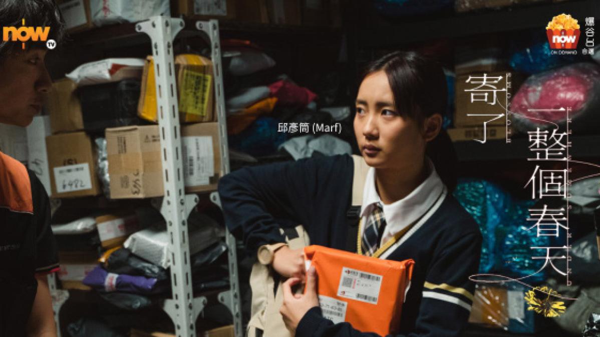 邱彥筒潛力展現 《寄了一整個春天》