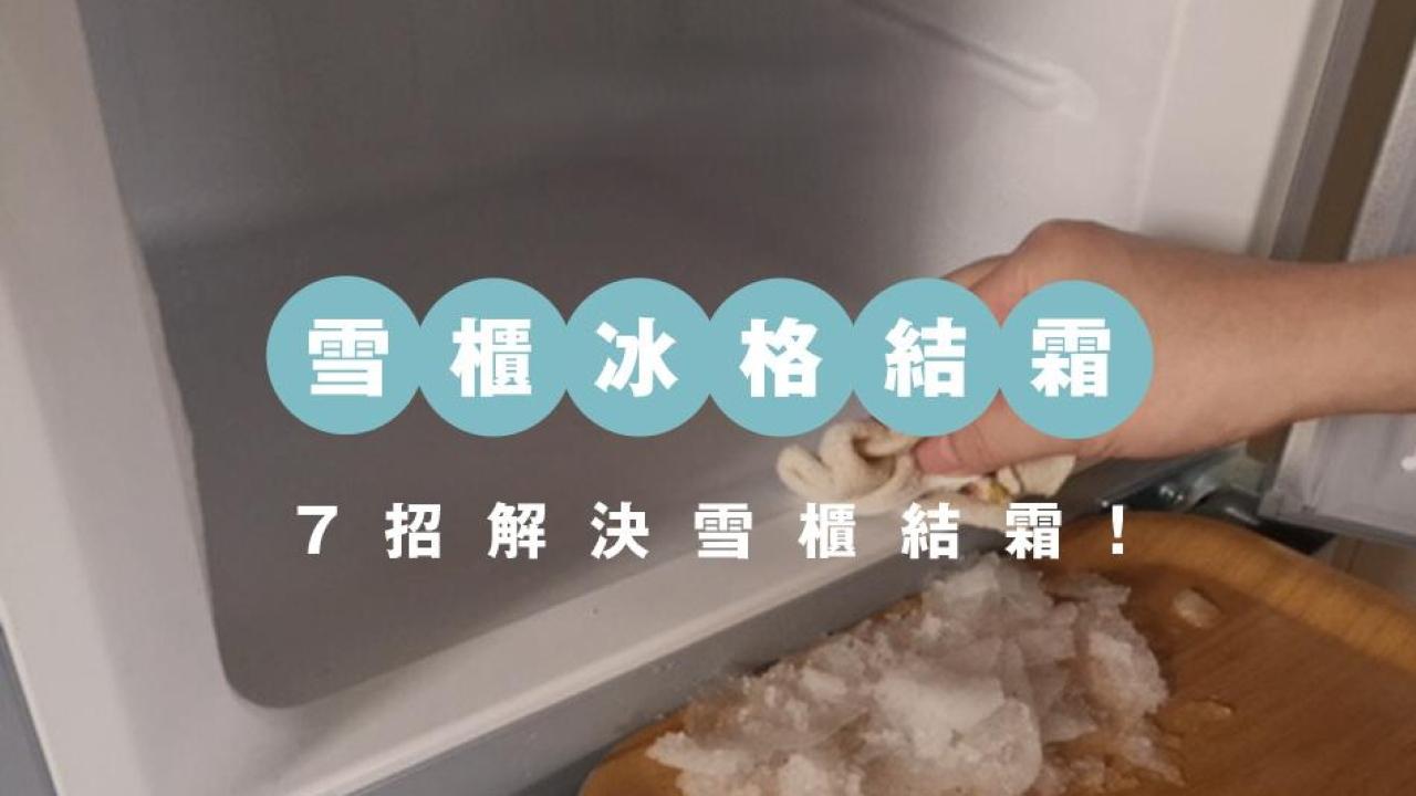 雪櫃冰格結霜原因＋溶雪方法大解碼　7貼士助你解決問題！｜生活冷知識