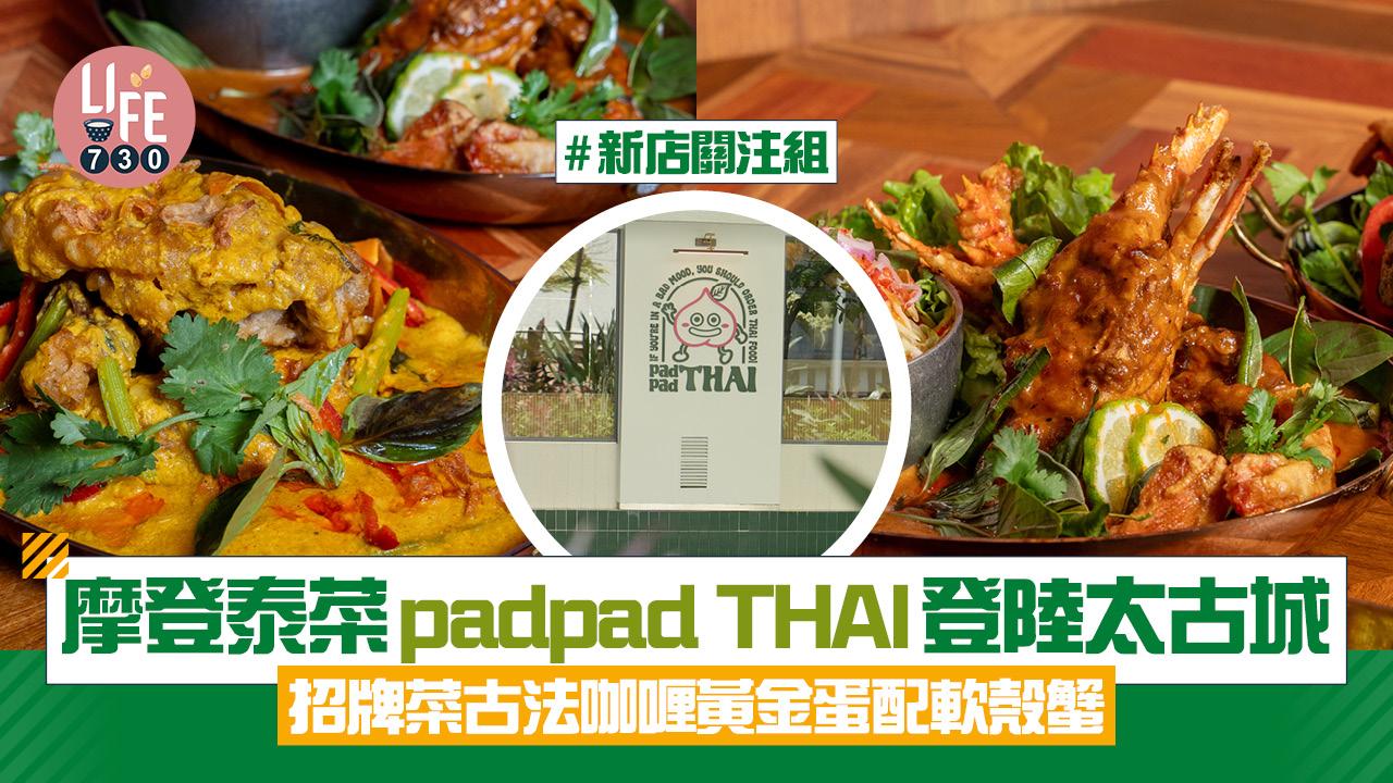 新店關注組｜摩登泰菜padpad THAI登陸太古城 招牌菜古法咖喱黃金蛋配軟殼蟹