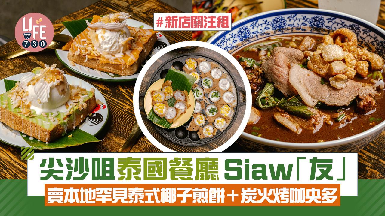 新店關注組｜尖沙咀泰國餐廳Siaw「友」賣本地罕見泰式椰子煎餅＋炭火烤咖央多