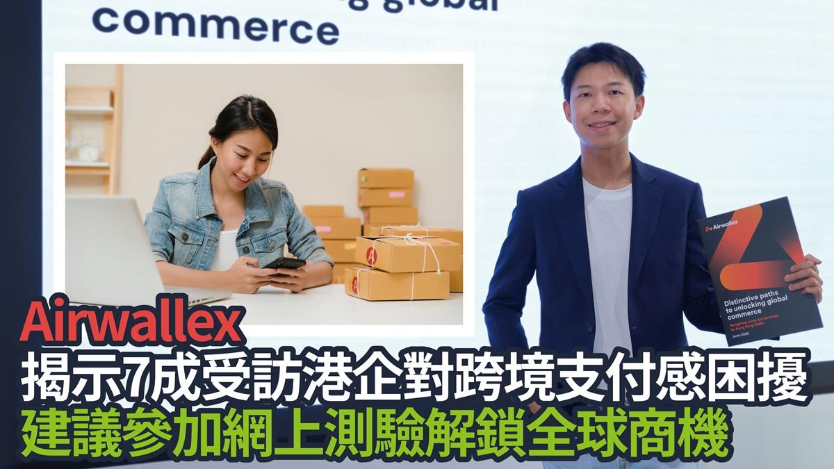 2025跨境中小企指南：Airwallex揭示7成受訪港企對跨境支付感困擾 建議參加網上測驗解鎖全球商機