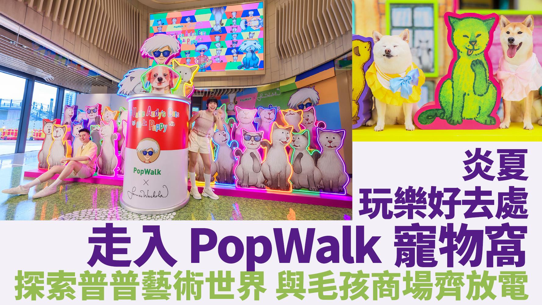 炎夏玩樂好去處 走入PopWalk寵物窩 探索普普藝術世界