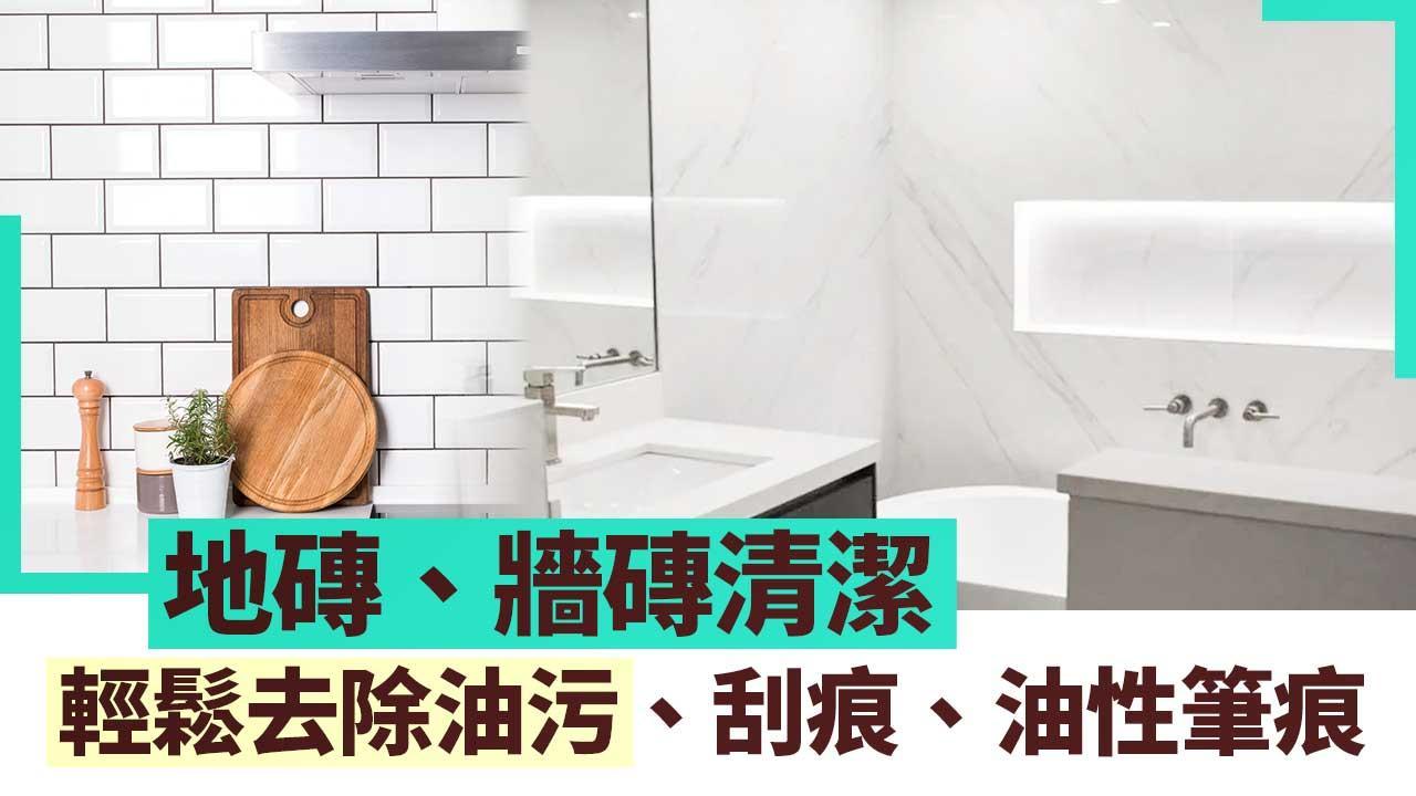 磁磚清潔｜地磚、牆磚輕鬆去除油污、刮痕、油性筆痕