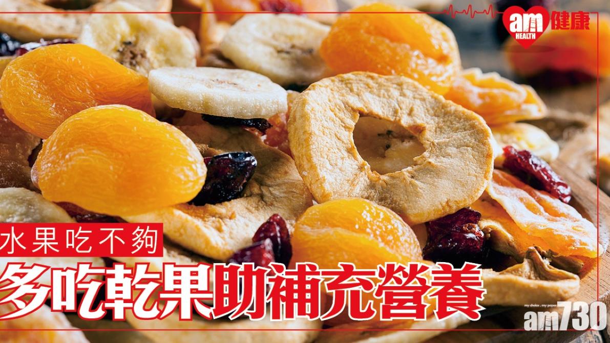 乾果好處｜降心臟病二型糖尿病風險 無添加糖更佳