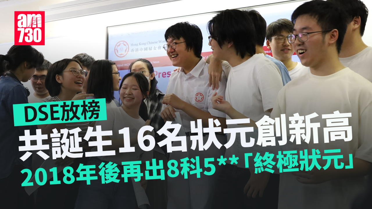 DSE放榜2025｜16名狀元來自14間學校　中國婦女會中學誕「終極狀元」(持續更新)