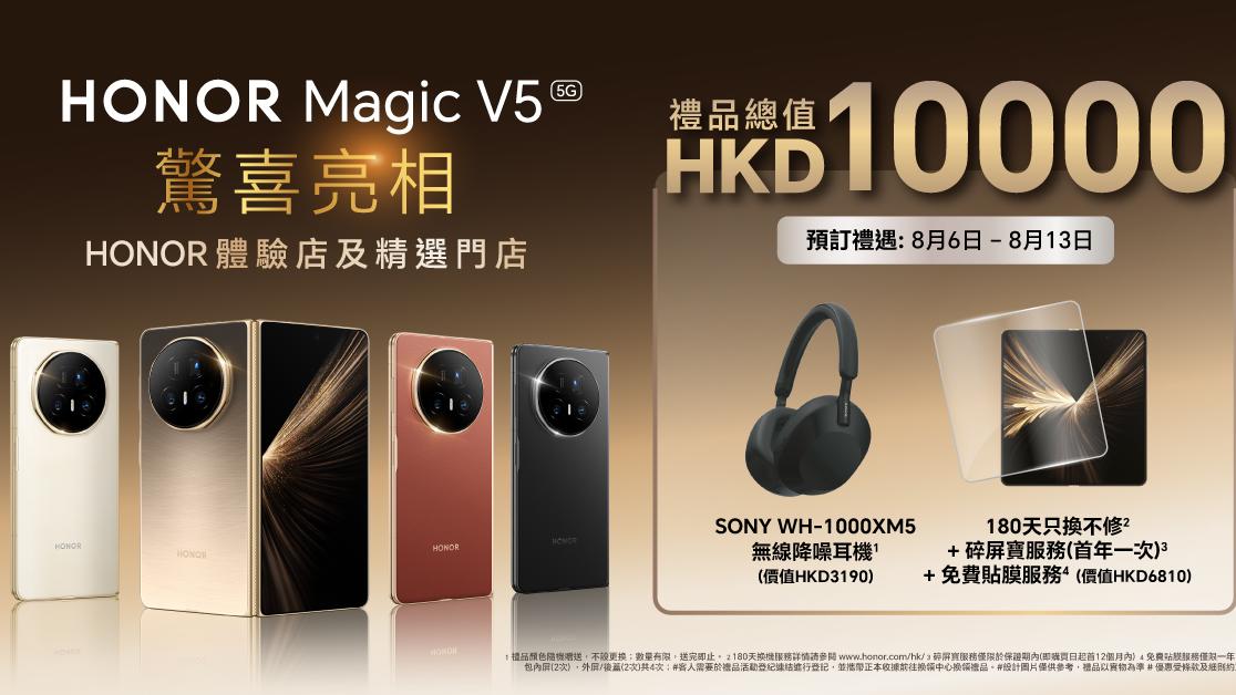 HONOR Magic V5早鳥預訂禮遇　送DJI Neo無人機或Sony XM5耳機