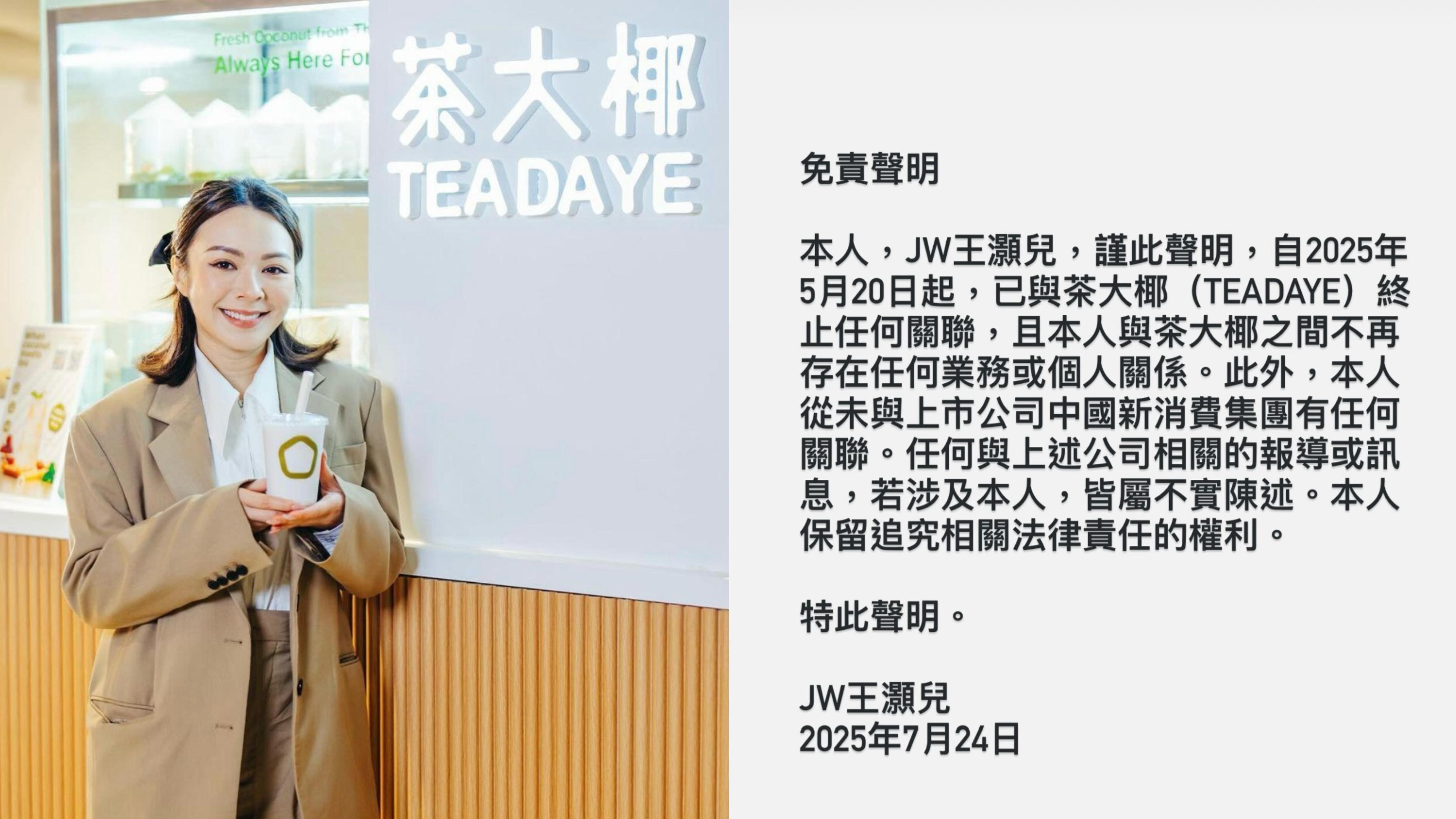 JW王灝兒去年投資飲品連鎖店《茶大椰》 突發聲明割席︰終止任何關聯