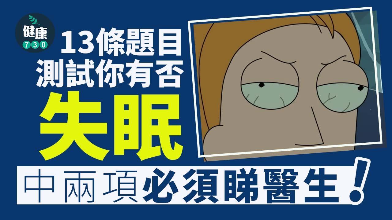 失眠檢測｜扎醒後要半小時以上才可入睡？13個題目自我檢測　中2樣要睇醫生