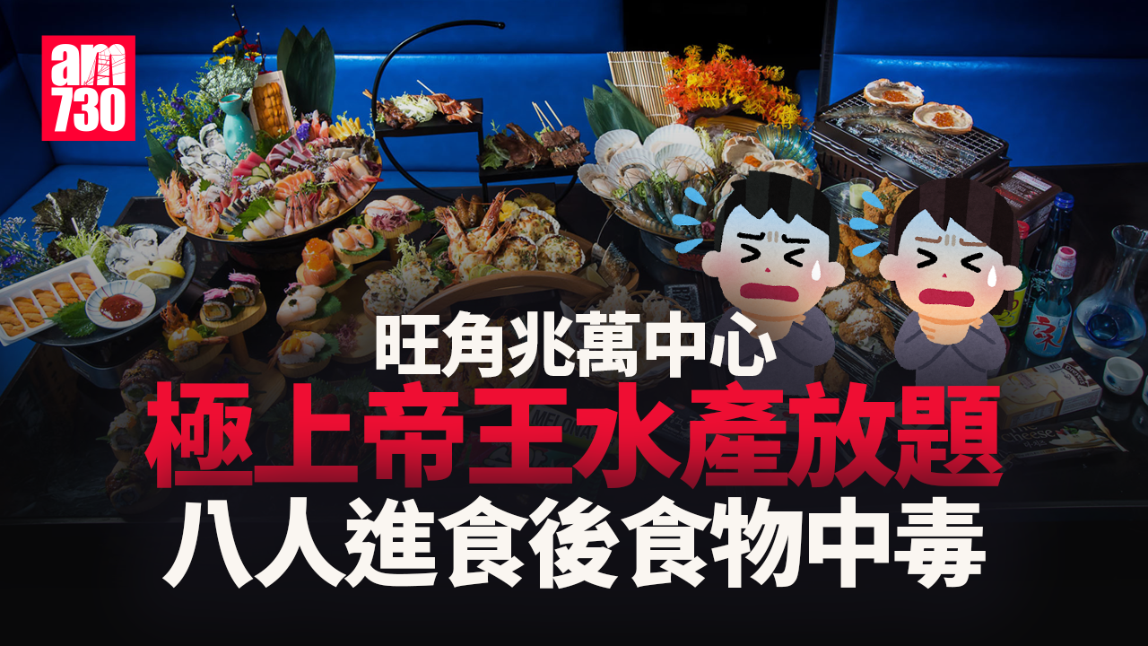 8人旺角「極上帝王水產放題」進食後食物中毒