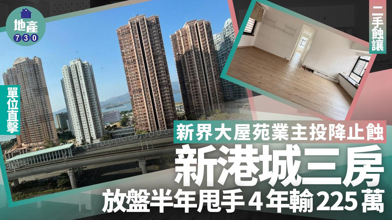 新界大屋苑業主投降止蝕！新港城三房放盤半年甩手 4年輸225萬(多圖)｜二手蝕讓