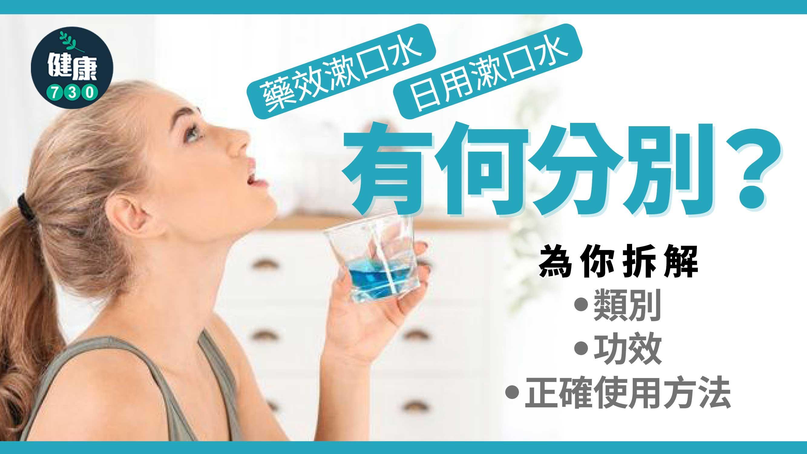 漱口水正確使用方法、功效及種類 藥效VS日用有何分別？