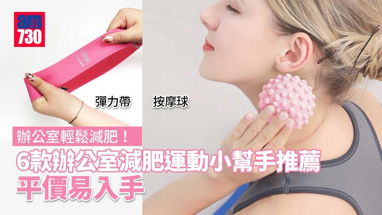 辦公室減肥｜彈力帶/按摩球等6款小幫手推薦 平價易入手