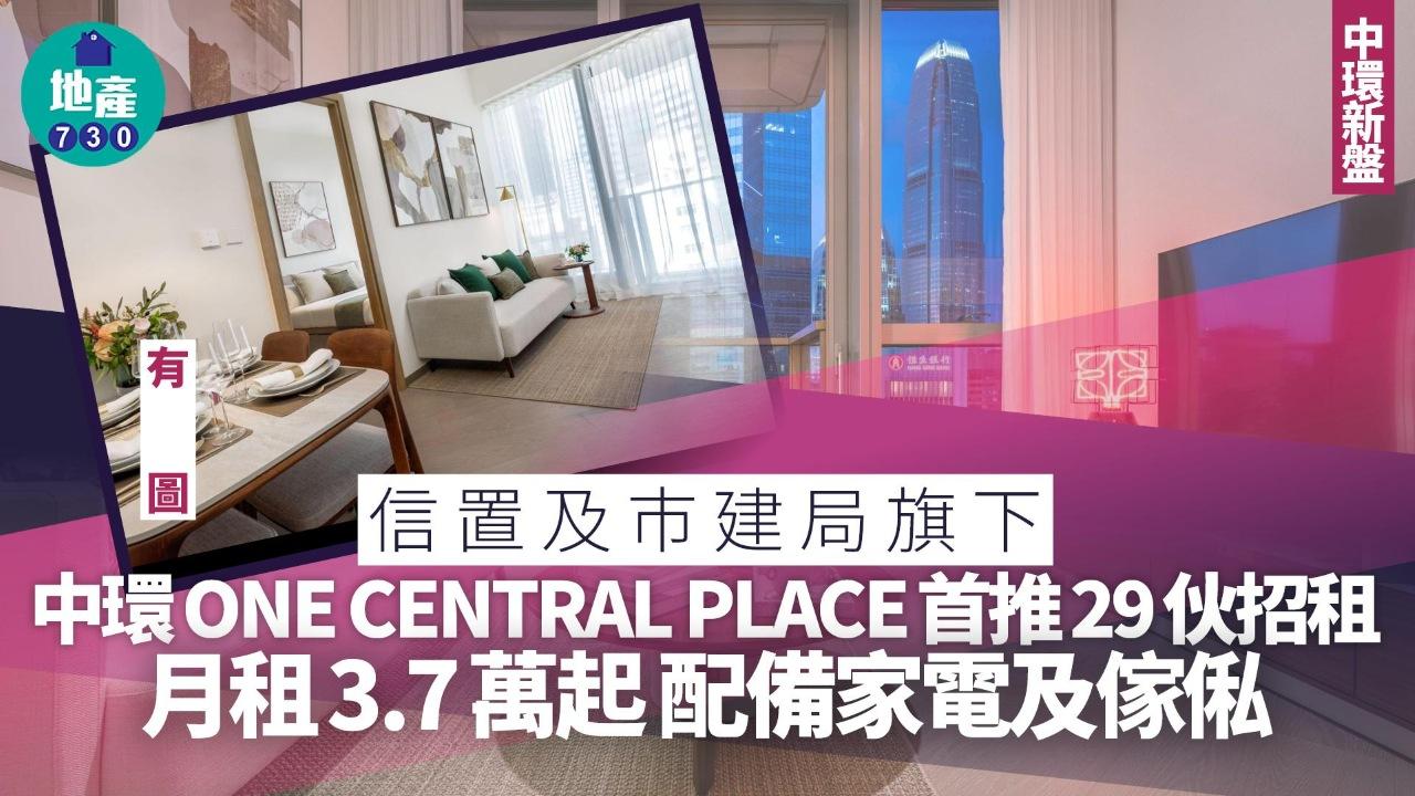 信置及市建局旗下中環ONE CENTRAL PLACE首推29伙招租 月租3.7萬起 配備家電及傢俬｜有圖