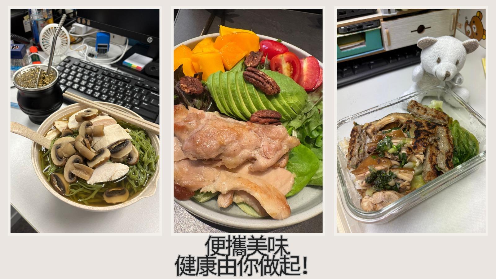 便攜美味，健康由你做起！