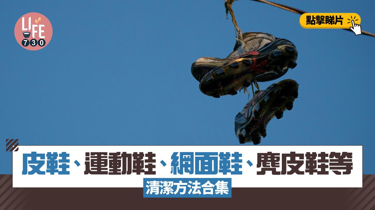 洗鞋方法｜皮鞋、運動鞋、網面鞋、麂皮鞋等清潔合集(有片)