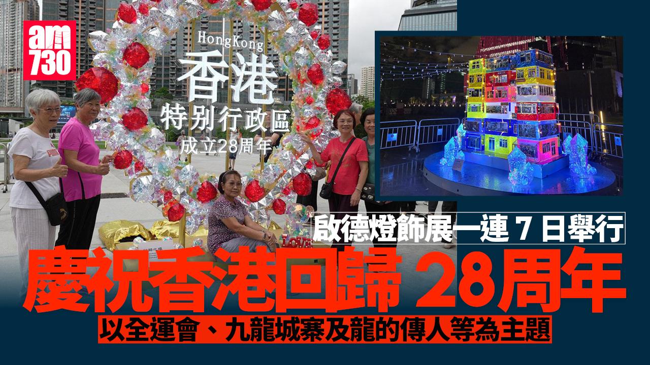 啟德燈飾展一連7日舉行　慶回歸、全運會、九龍城寨等為主題 (多圖)