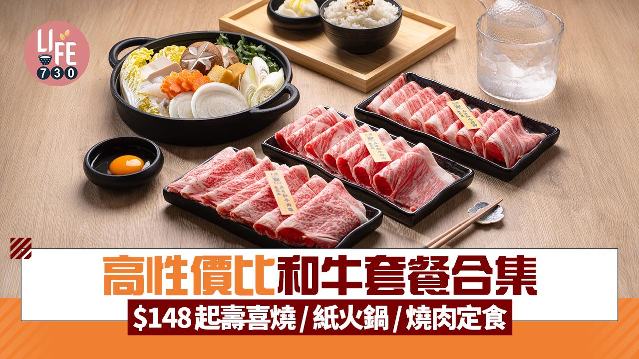 新店關注組｜三大高性價比和牛套餐 $148起壽喜燒/紙火鍋/燒肉定食
