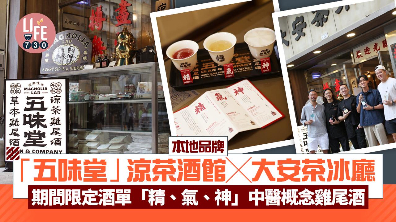 本地品牌「五味堂」涼茶酒館╳大安茶冰廳 期間限定酒單「精、氣、神」中醫概念雞尾酒