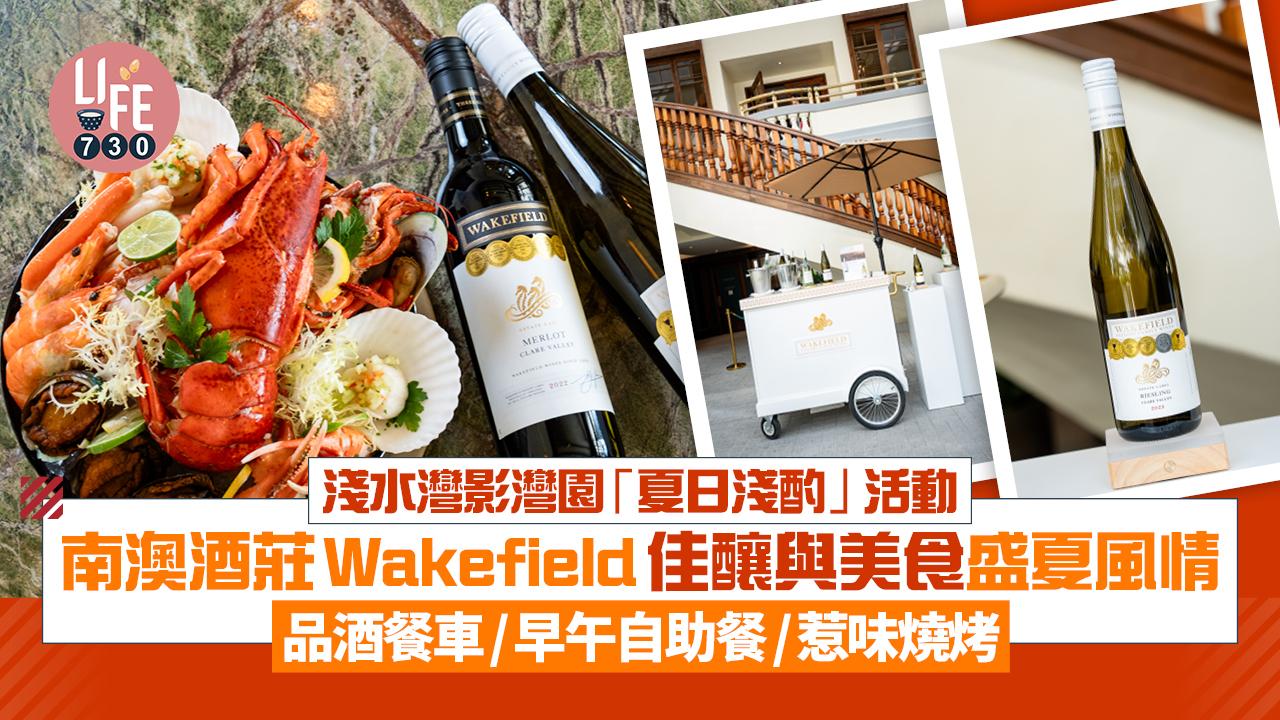淺水灣影灣園 「夏日淺酌」活動  南澳酒莊Wakefield佳釀與美食盛夏風情  品酒餐車/早午自助餐/惹味燒烤