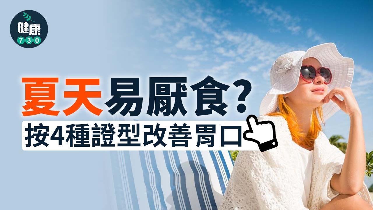 夏天易厭食？按證型調理助開胃