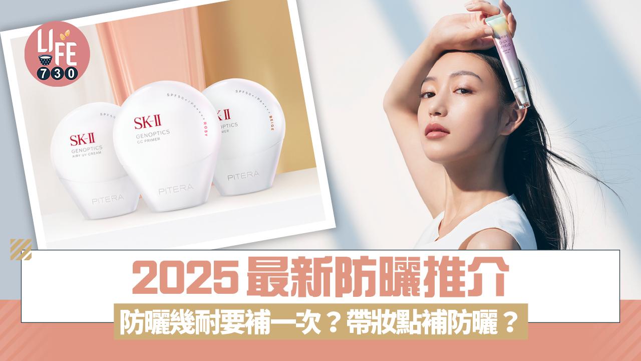 防曬2025｜防曬幾耐要補一次？帶妝如何補防曬？附最新防曬推介