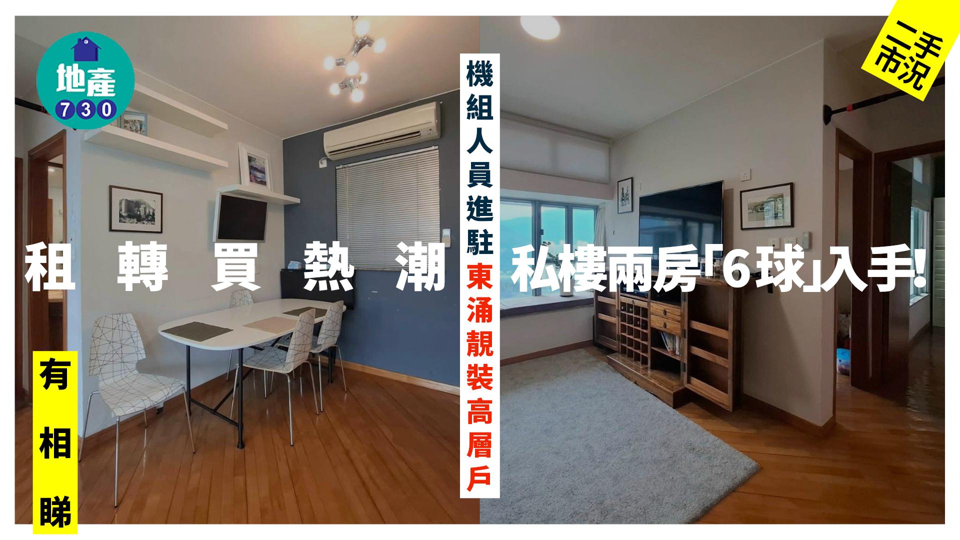 租轉買熱潮｜私樓兩房「6球」入手！機組人員進駐東涌靚裝高層戶(有圖)｜二手市況