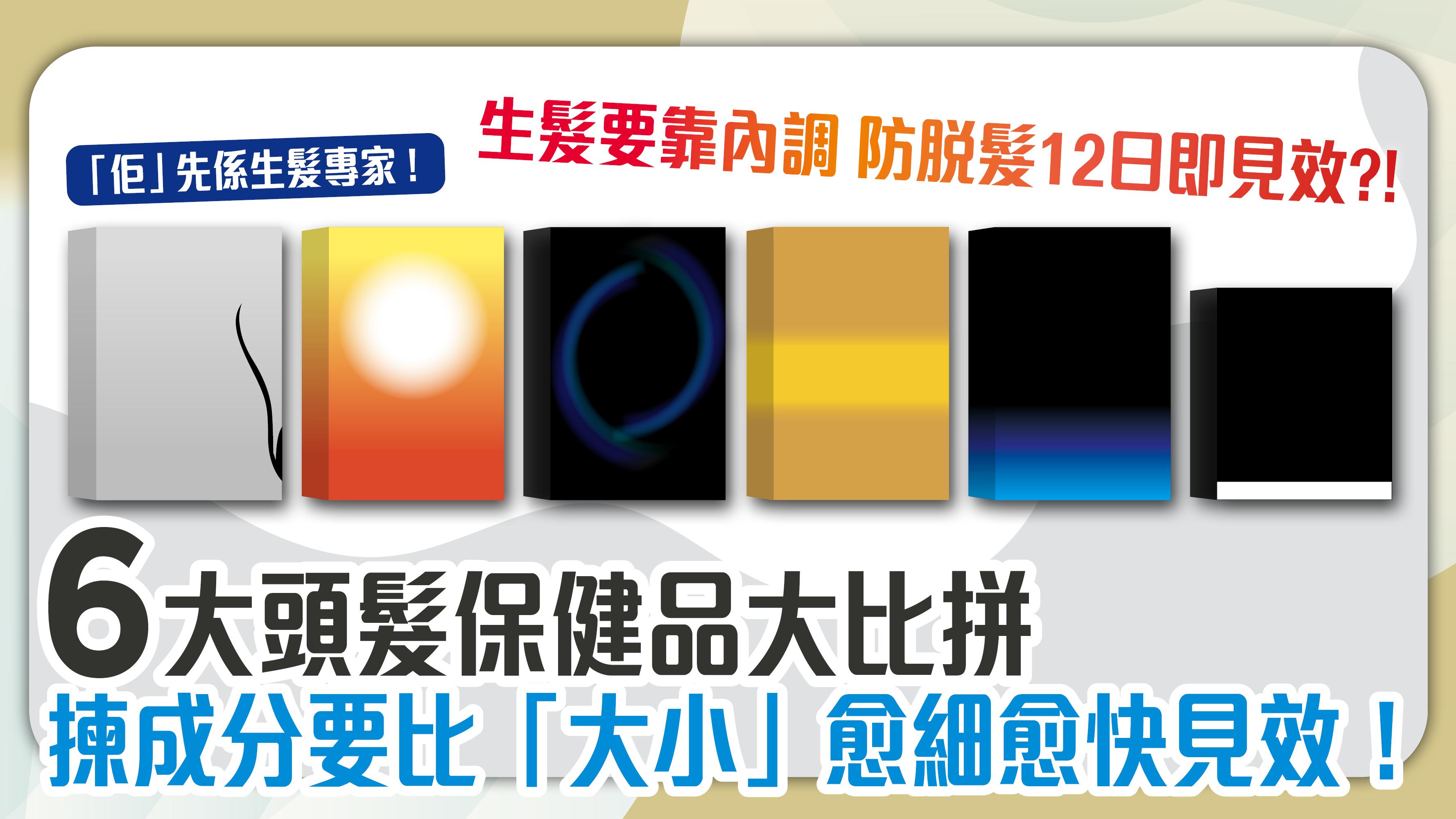 生髮要靠內調 防脫髮12日即見效？！6款頭髮保健品大比拼 揀成分要比「大小」 愈細愈快見效！小編：「佢」先係生髮專家！