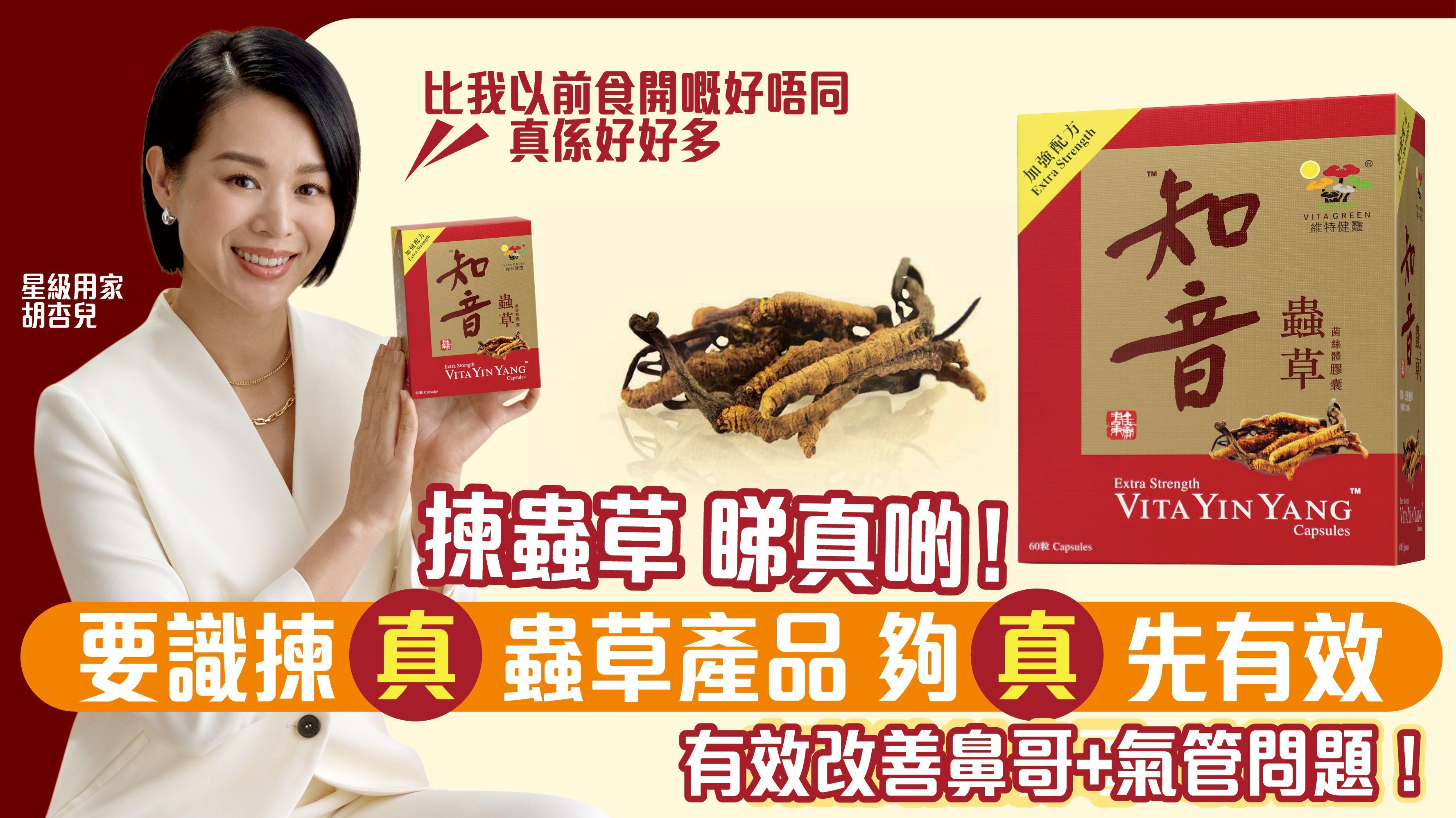 揀蟲草 睇真啲！要識揀「真」蟲草產品 夠「真」先有效 有效改善鼻哥+氣管問題！