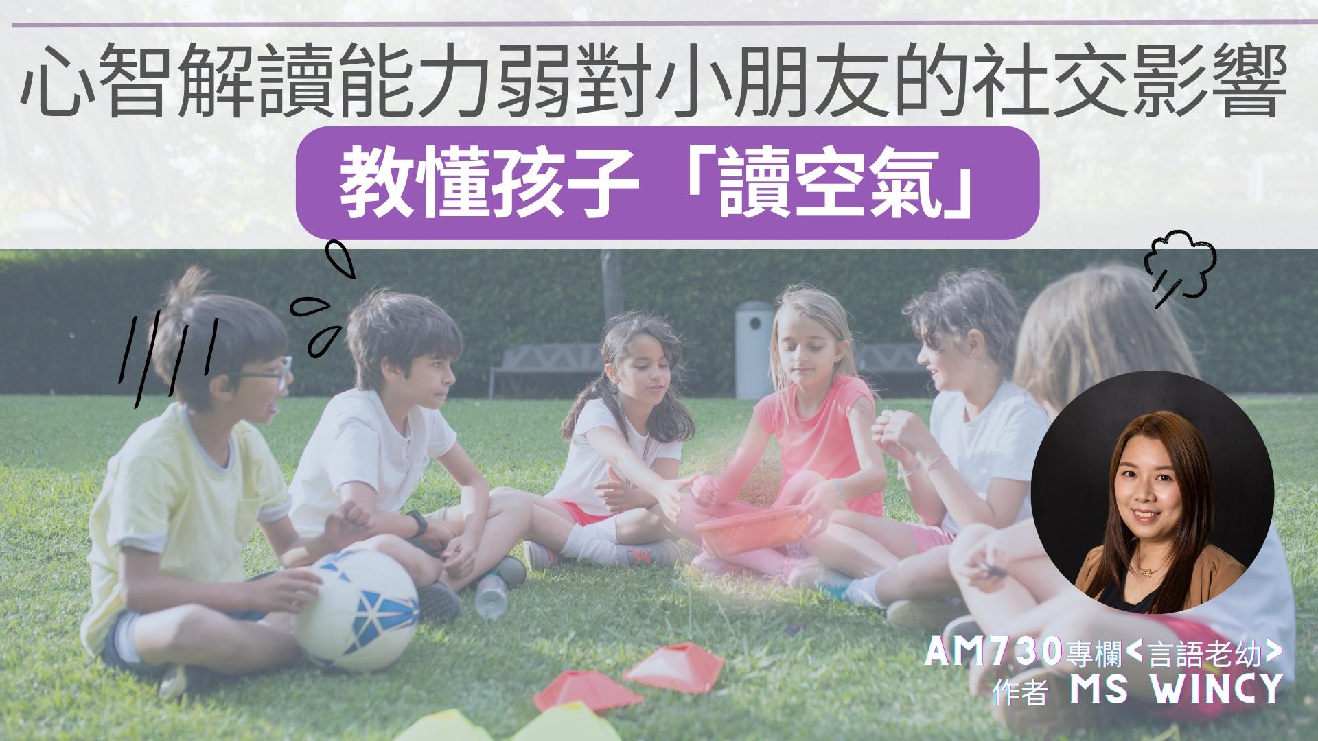 心智解讀能力弱對小朋友的社交影響 教懂孩子「讀空氣」