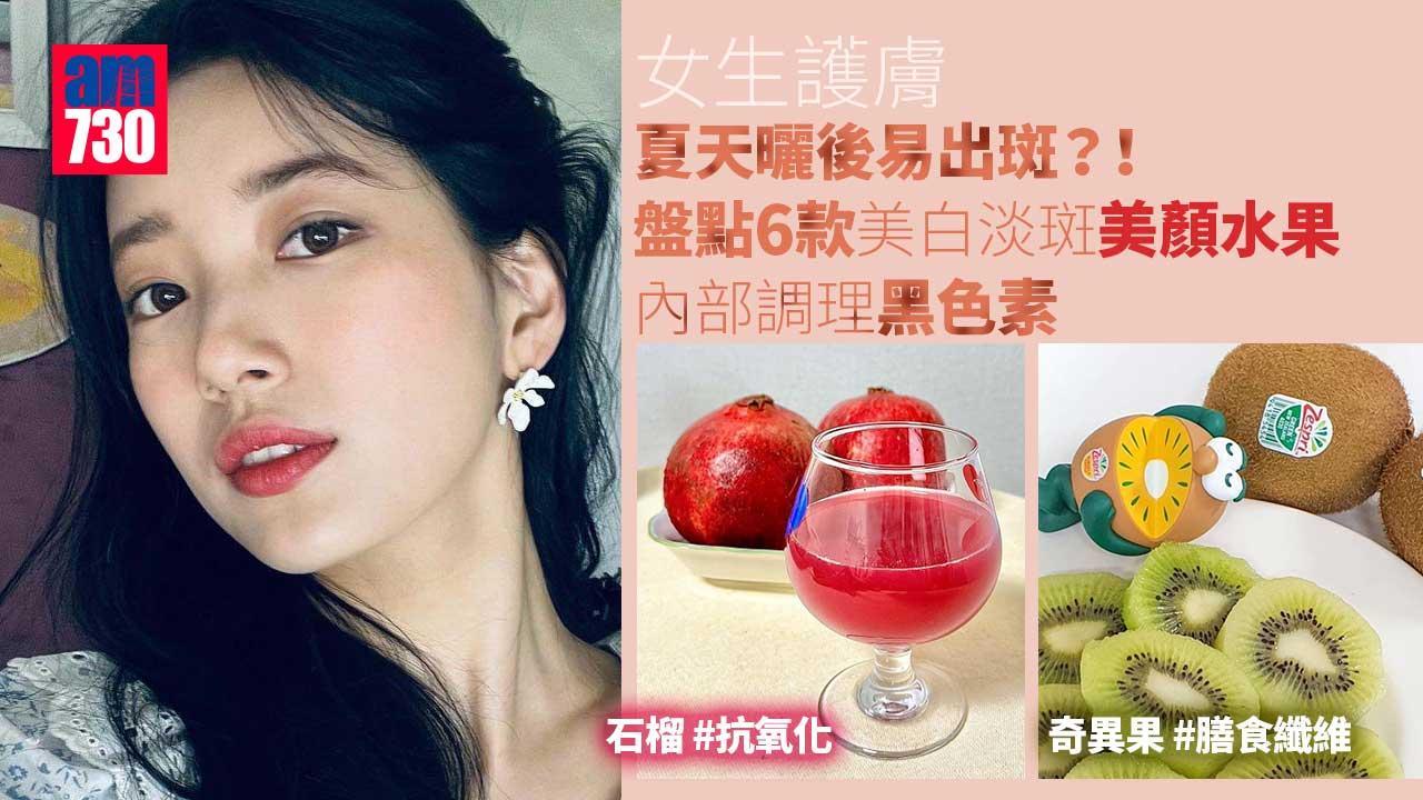 護膚食物｜奇異果/車厘子等6款美白淡斑美顏水果  內部調理黑色素