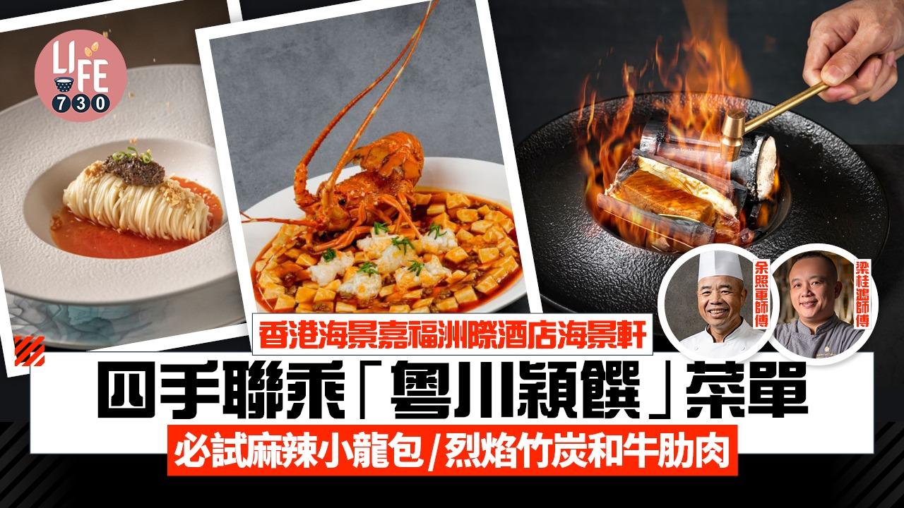 高質中菜｜海景嘉福洲際酒店海景軒推四手聯乘「粵川穎饌」菜單 必試麻辣小龍包/烈焰竹炭和牛肋肉